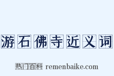 游石佛寺近义词是什么意思的图片